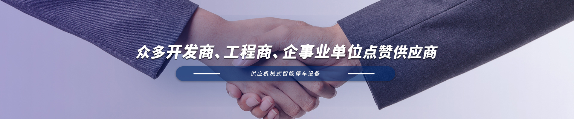 立體車(chē)庫(kù)生產(chǎn)廠家