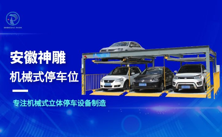 機(jī)械車位